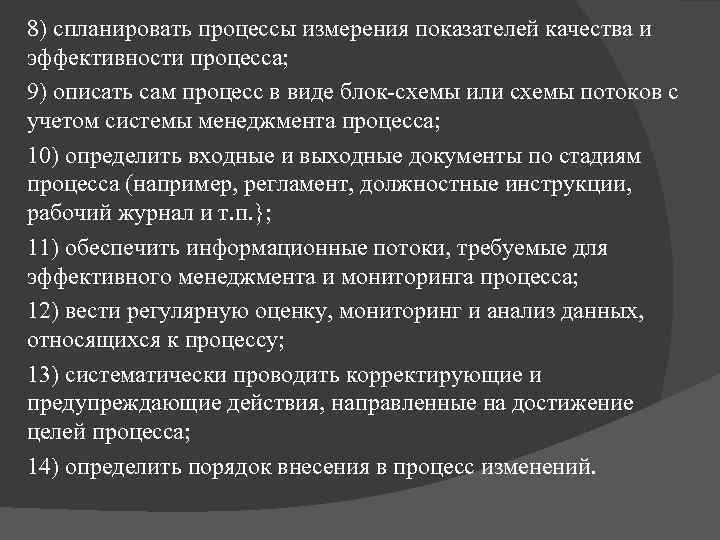8) спланировать процессы измерения показателей качества и эффективности процесса; 9) описать сам процесс в