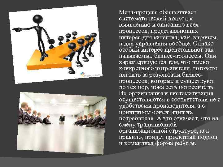 Мета-процесс обеспечивает систематический подход к выявлению и описанию всех процессов, представляющих интерес для качества,
