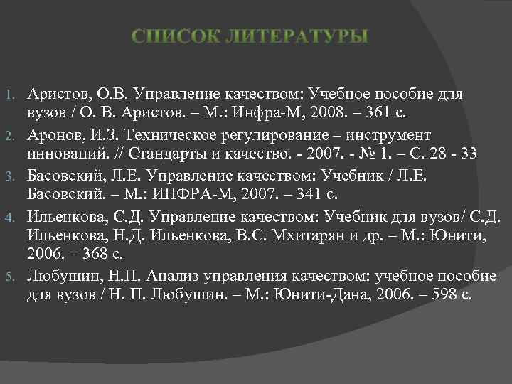  1. 2. 3. 4. 5. Аристов, О. В. Управление качеством: Учебное пособие для