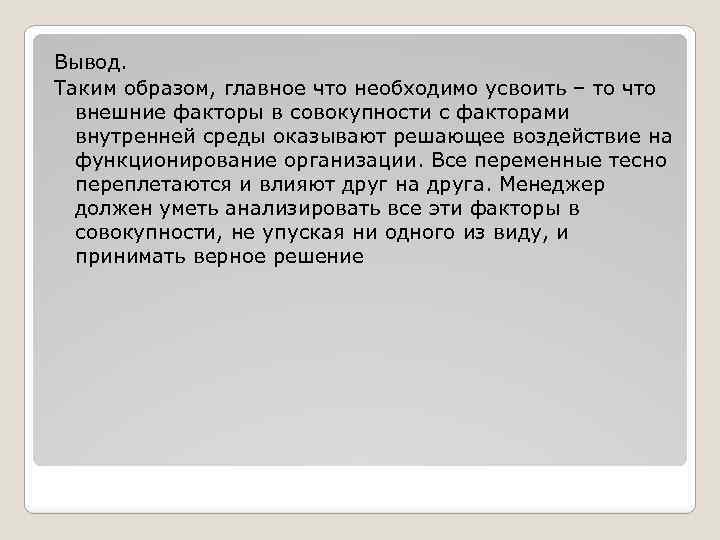 Вывод. Таким образом, главное что необходимо усвоить – то что внешние факторы в совокупности