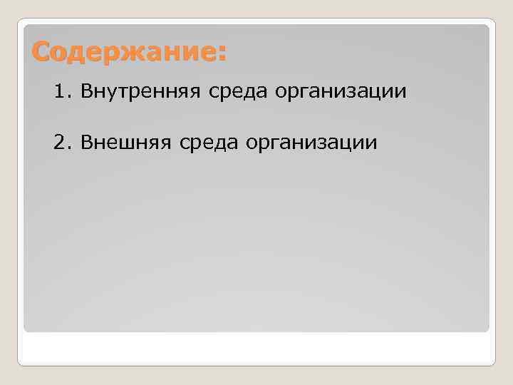 Содержание: 1. Внутренняя среда организации 2. Внешняя среда организации 