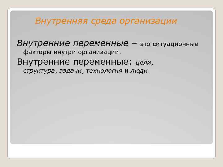 Внутренняя среда организации Внутренние переменные – это ситуационные факторы внутри организации. Внутренние переменные: цели,