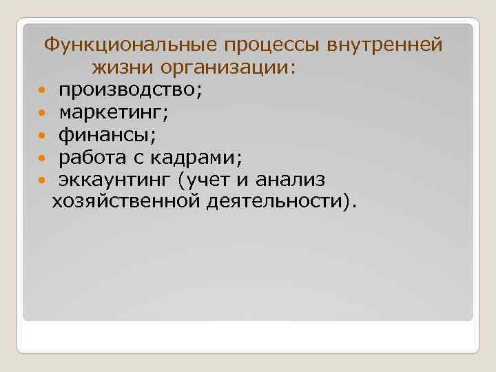  Функциональные процессы внутренней жизни организации: производство; маркетинг; финансы; работа с кадрами; эккаунтинг (учет