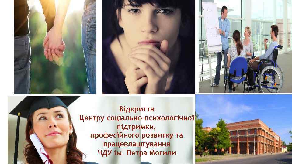 Відкриття Центру соціально-психологічної підтримки, професійного розвитку та працевлаштування ЧДУ ім. Петра Могили 