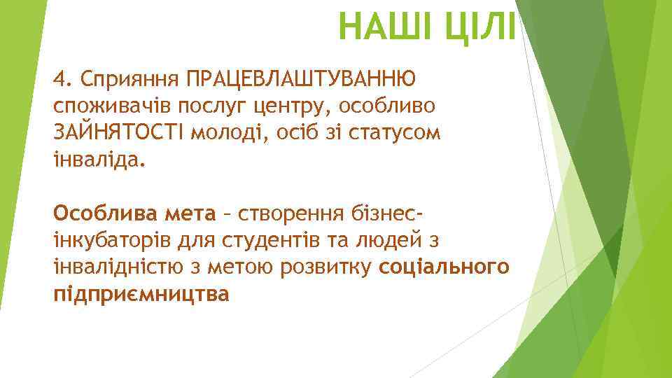 НАШІ ЦІЛІ 4. Сприяння ПРАЦЕВЛАШТУВАННЮ споживачів послуг центру, особливо ЗАЙНЯТОСТІ молоді, осіб зі статусом