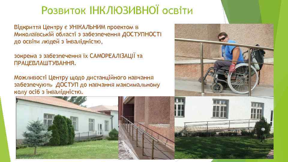 Розвиток ІНКЛЮЗИВНОЇ освіти Відкриття Центру є УНІКАЛЬНИМ проектом в Миколаївській області з забезпечення ДОСТУПНОСТІ