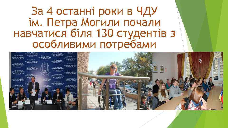 За 4 останні роки в ЧДУ ім. Петра Могили почали навчатися біля 130 студентів
