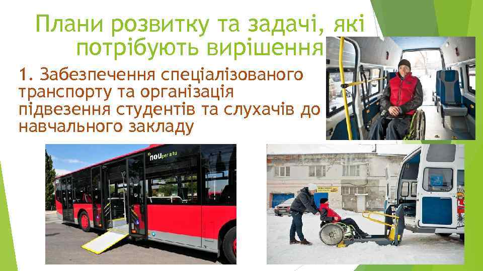 Плани розвитку та задачі, які потрібують вирішення 1. Забезпечення спеціалізованого транспорту та організація підвезення