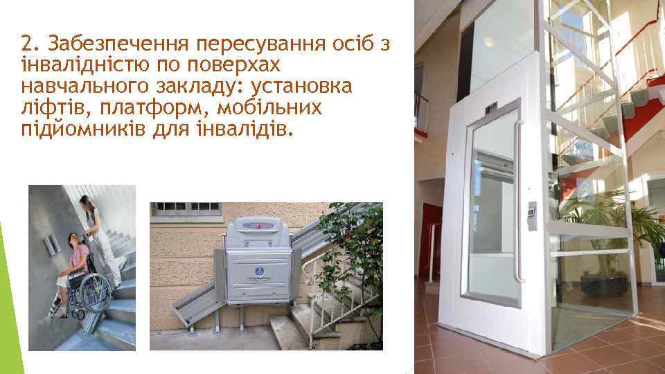 2. Забезпечення пересування осіб з інвалідністю по поверхах навчального закладу: установка ліфтів, платформ, мобільних