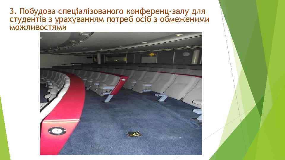 3. Побудова спеціалізованого конференц-залу для студентів з урахуванням потреб осіб з обмеженими можливостями 