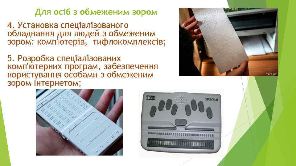 Для осіб з обмеженим зором 4. Установка спеціалізованого обладнання для людей з обмеженим зором: