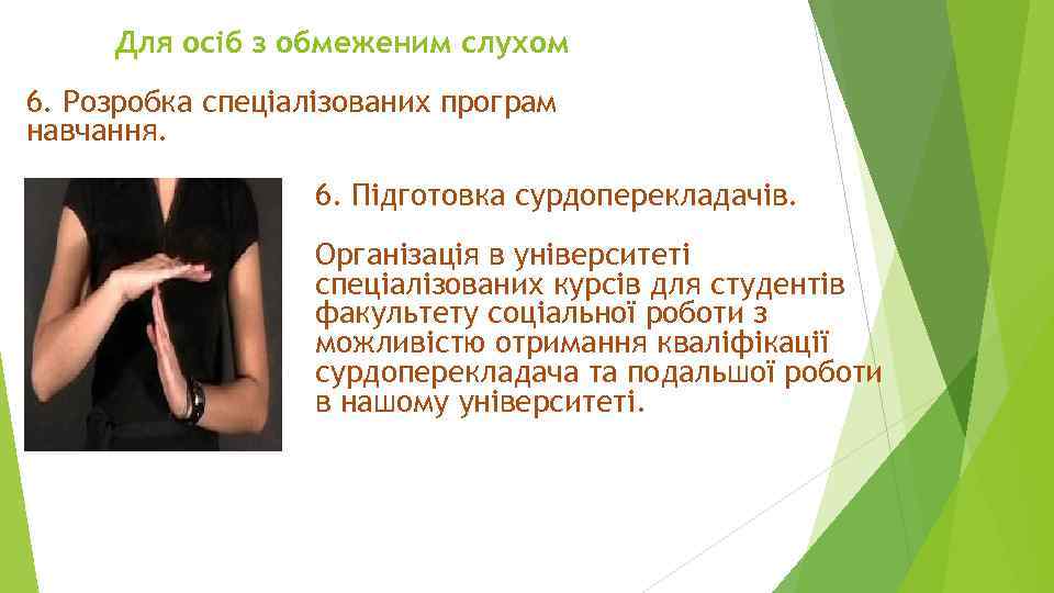 Для осіб з обмеженим слухом 6. Розробка спеціалізованих програм навчання. 6. Підготовка сурдоперекладачів. Організація