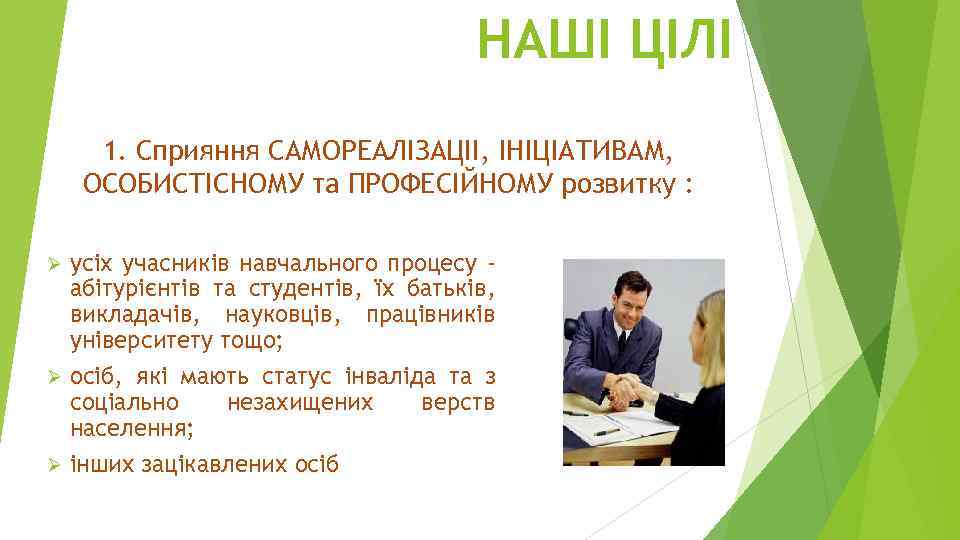 НАШІ ЦІЛІ 1. Сприяння САМОРЕАЛІЗАЦІІ, ІНІЦІАТИВАМ, ОСОБИСТІСНОМУ та ПРОФЕСІЙНОМУ розвитку : усіх учасників навчального