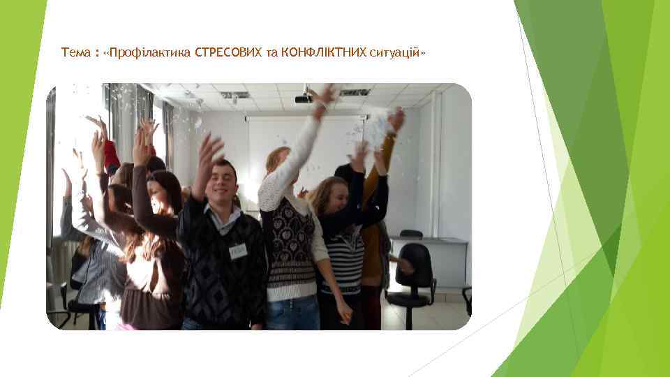 Тема : «Профілактика СТРЕСОВИХ та КОНФЛІКТНИХ ситуацій» 