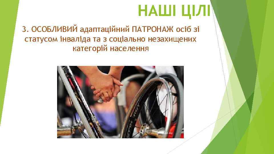 НАШІ ЦІЛІ 3. ОСОБЛИВИЙ адаптаційний ПАТРОНАЖ осіб зі статусом інваліда та з соціально незахищених