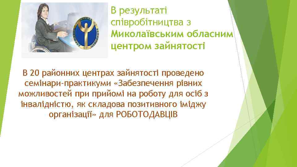 В результаті співробітництва з Миколаївським обласним центром зайнятості В 20 районних центрах зайнятості проведено