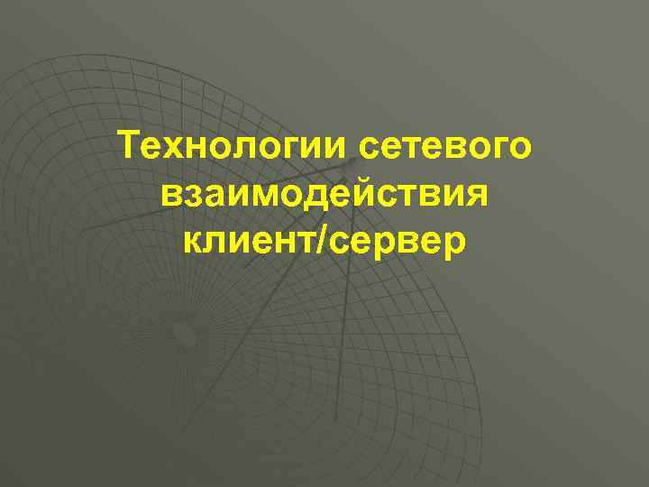 Технологии сетевого взаимодействия клиент/сервер 