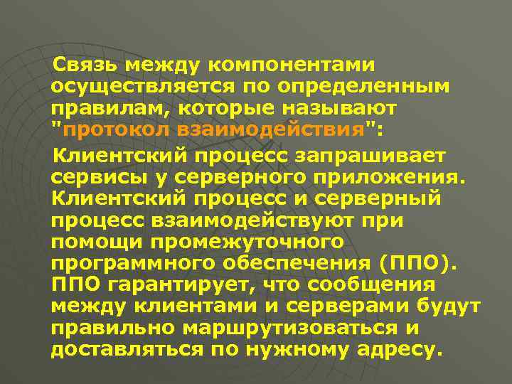 Связь между компонентами осуществляется по определенным правилам, которые называют 