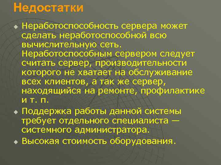 Недостатки u u u Неработоспособность сервера может сделать неработоспособной всю вычислительную сеть. Неработоспособным сервером