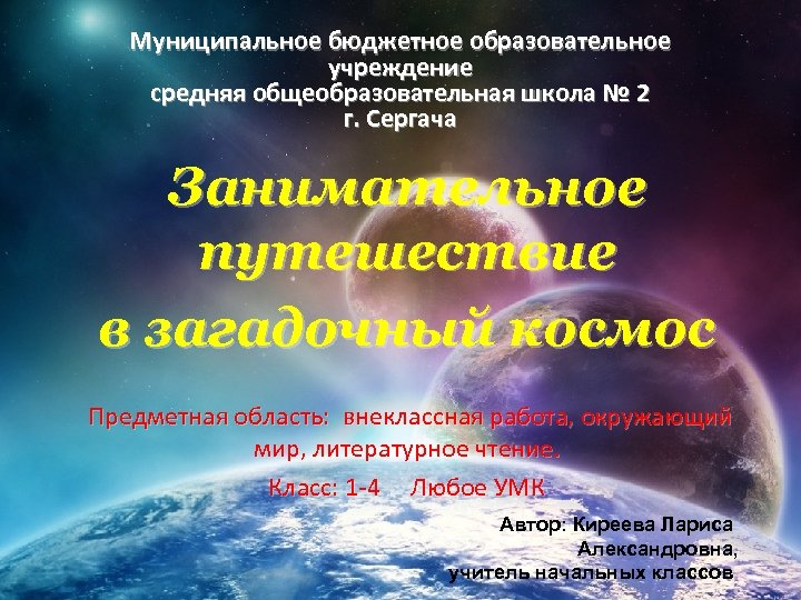 Муниципальное бюджетное образовательное учреждение средняя общеобразовательная школа № 2 г. Сергача Занимательное путешествие в