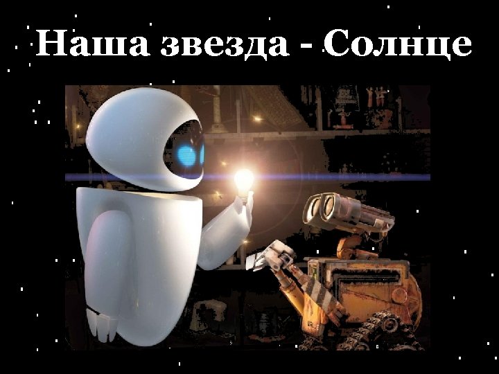 Наша звезда - Солнце 