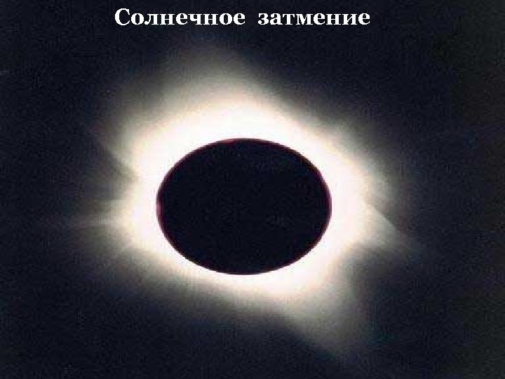 Солнечное затмение 