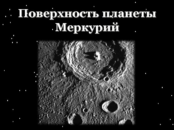 Поверхность планеты Меркурий 