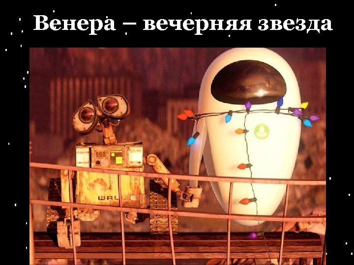 Венера – вечерняя звезда 