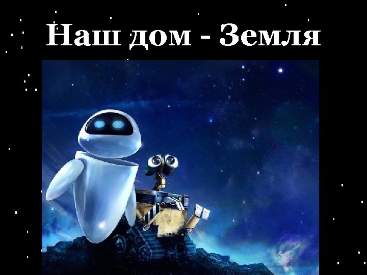 Наш дом - Земля 
