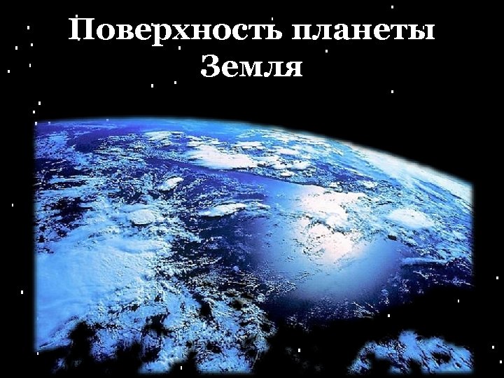 Поверхность планеты Земля 