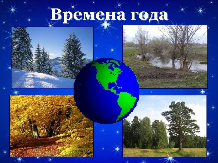 Времена года 