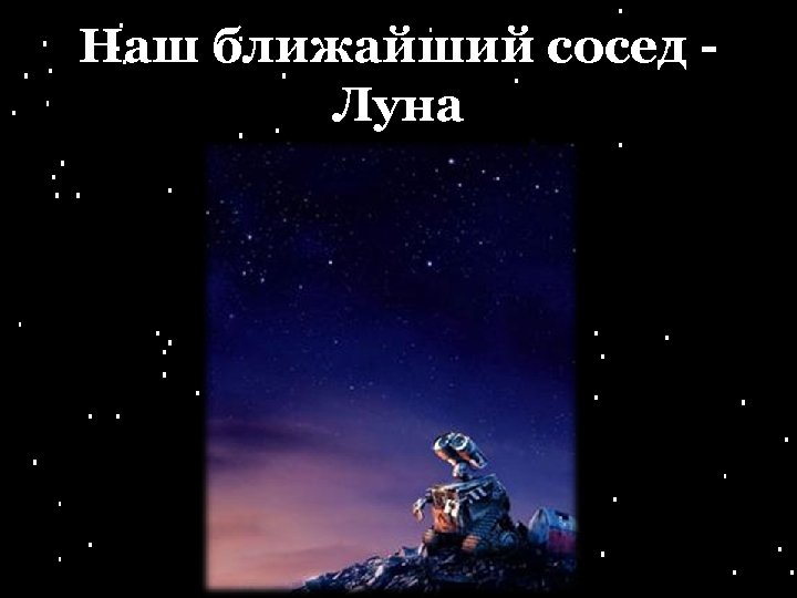 Ближний сосед. Ближайшие соседи Луны. Луна, ближайший наш сосед. Картинки. Наша соседка Луна презентация 4 класс. Луна наш сосед детская картинка.