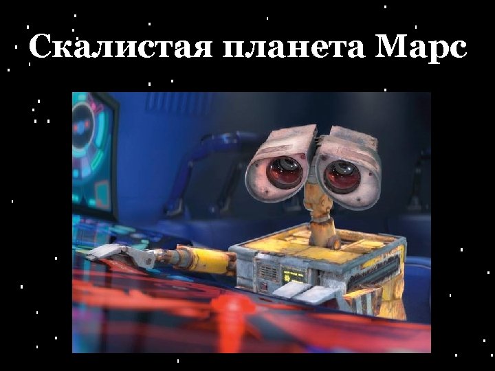 Скалистая планета Марс 