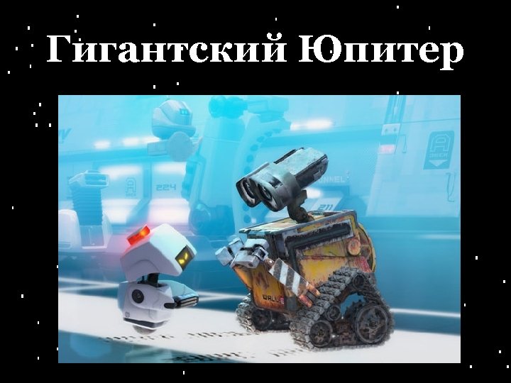 Гигантский Юпитер 