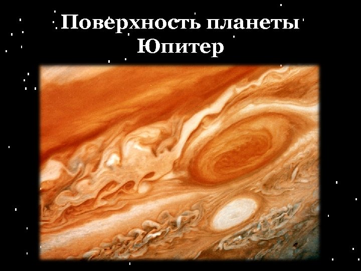 Поверхность планеты Юпитер 