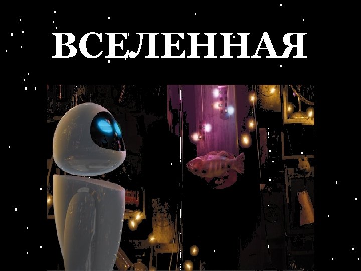 ВСЕЛЕННАЯ 