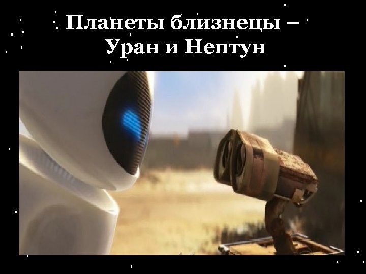Планеты близнецы – Уран и Нептун 