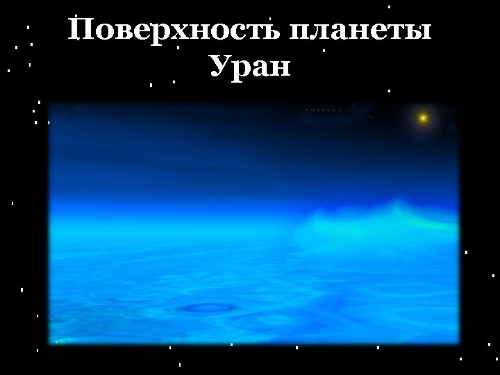 Поверхность планеты Уран 