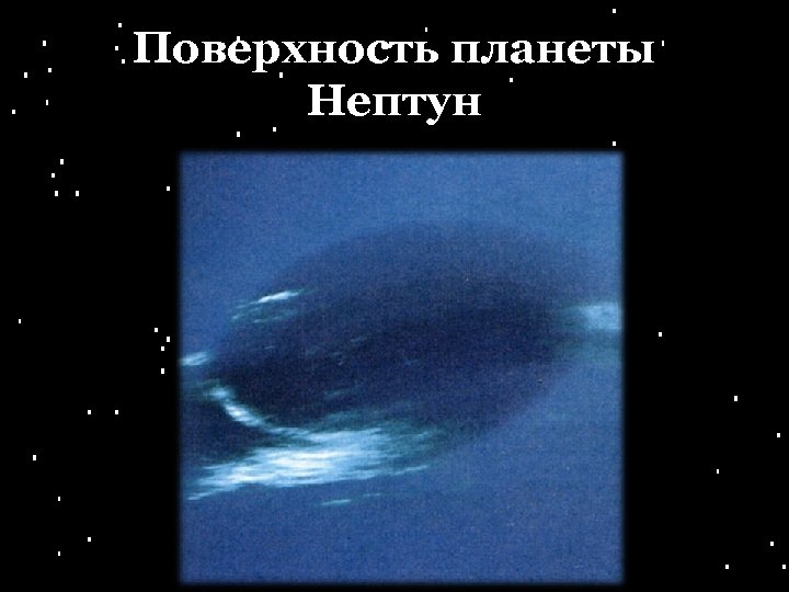 Поверхность планеты Нептун 