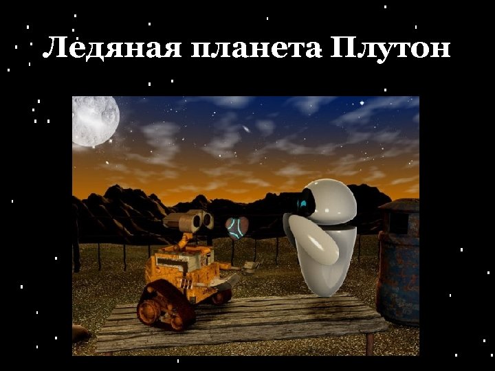 Ледяная планета Плутон 