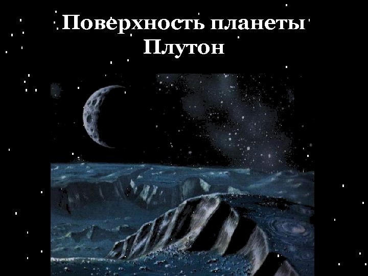 Поверхность планеты Плутон 