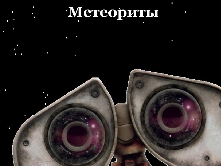 Метеориты 