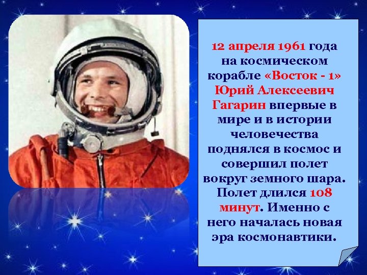 12 апреля 1961 года на космическом корабле «Восток - 1» Юрий Алексеевич Гагарин впервые
