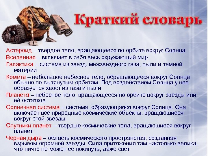 Астероид – твердое тело, вращающееся по орбите вокруг Солнца Вселенная – включает в себя