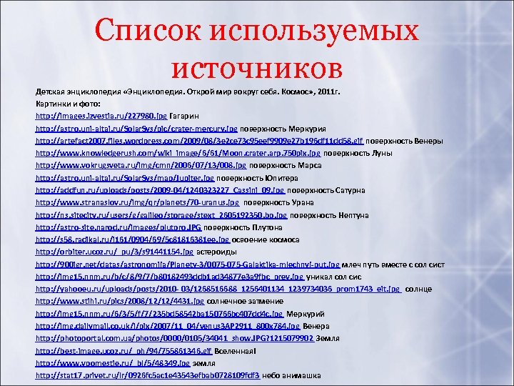 Список используемых источников Детская энциклопедия «Энциклопедия. Открой мир вокруг себя. Космос» , 2011 г.
