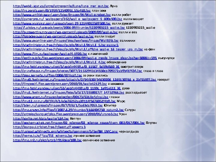 http: //web 2. uqat. ca/astronomie/Lune/lune_mer_out. jpg Луна http: //lrg. zorpia. com/0/1959/12540961. 53 a 410.