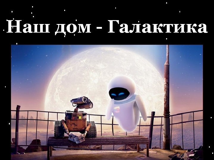 Наш дом - Галактика 