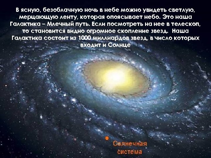 В ясную, безоблачную ночь в небе можно увидеть светлую, мерцающую ленту, которая опоясывает небо.