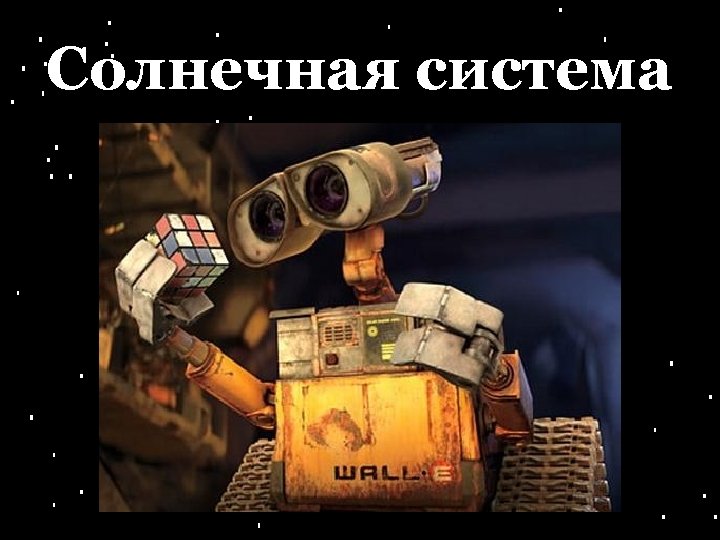 Солнечная система 