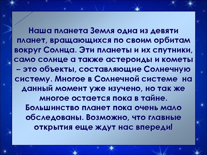 Наша планета Земля одна из девяти планет, вращающихся по своим орбитам вокруг Солнца. Эти